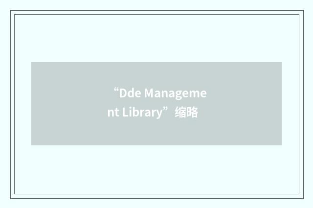 “Dde Management Library”缩略