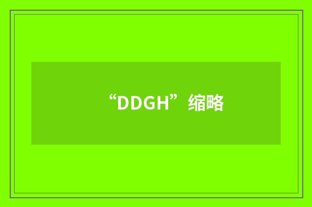 “DDGH”缩略