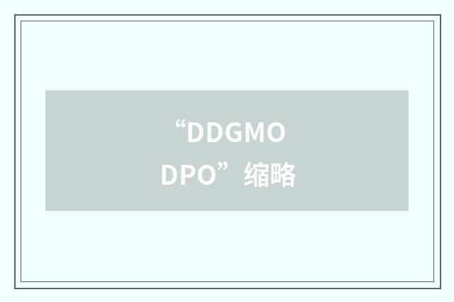 “DDGMODPO”缩略