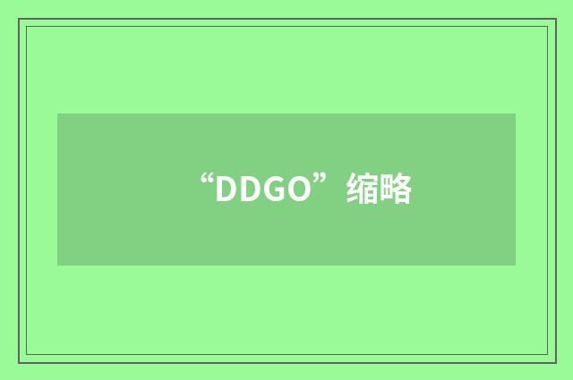“DDGO”缩略