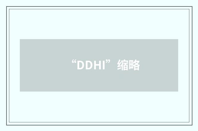 “DDHI”缩略