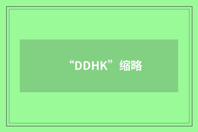 “DDHK”缩略