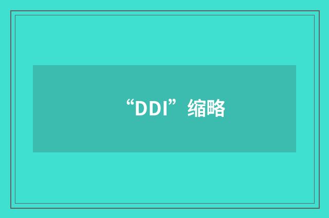 “DDI”缩略