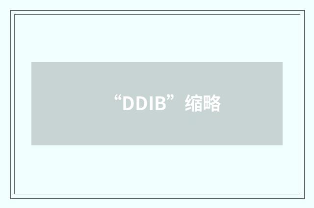 “DDIB”缩略