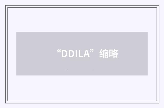 “DDILA”缩略