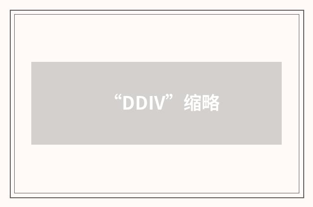 “DDIV”缩略