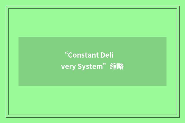 “Constant Delivery System”缩略