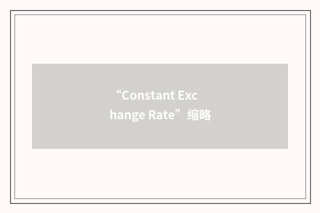 “Constant Exchange Rate”缩略