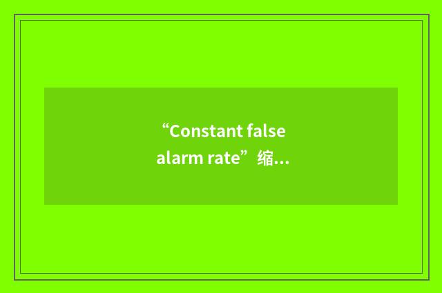 “Constant false alarm rate”缩略