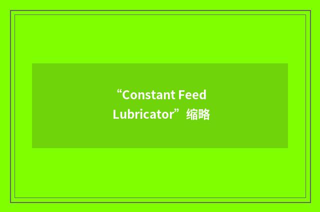 “Constant Feed Lubricator”缩略