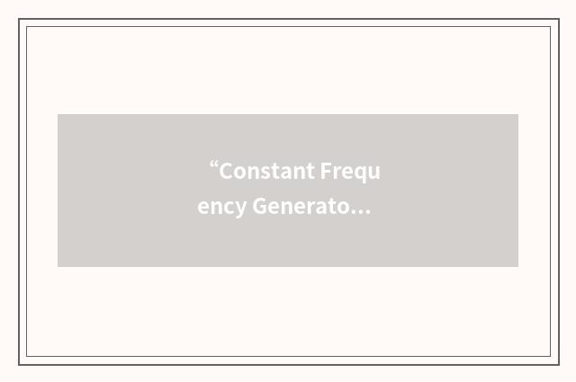 “Constant Frequency Generator”缩略