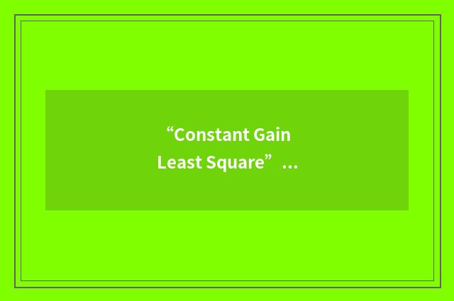 “Constant Gain Least Square”缩略