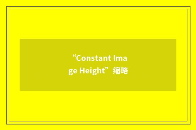 “Constant Image Height”缩略