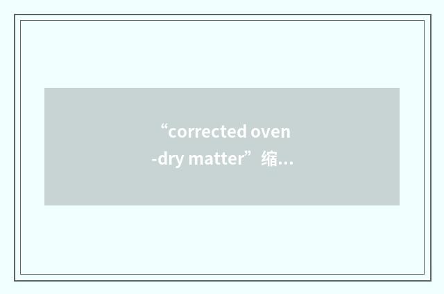 “corrected oven-dry matter”缩略