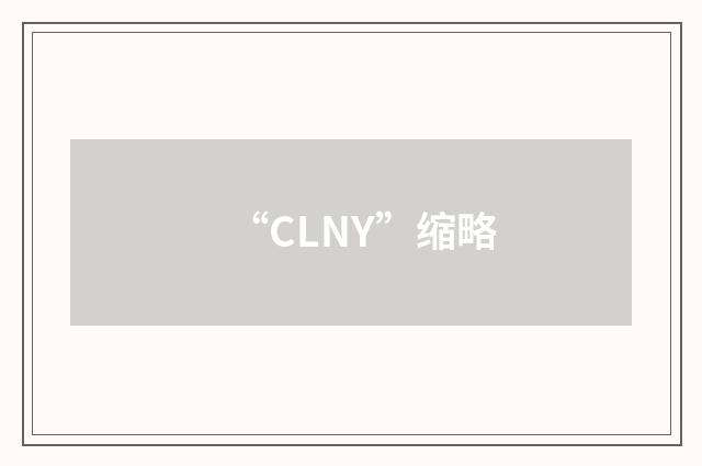 “CLNY”缩略
