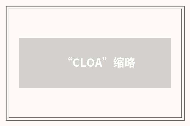 “CLOA”缩略