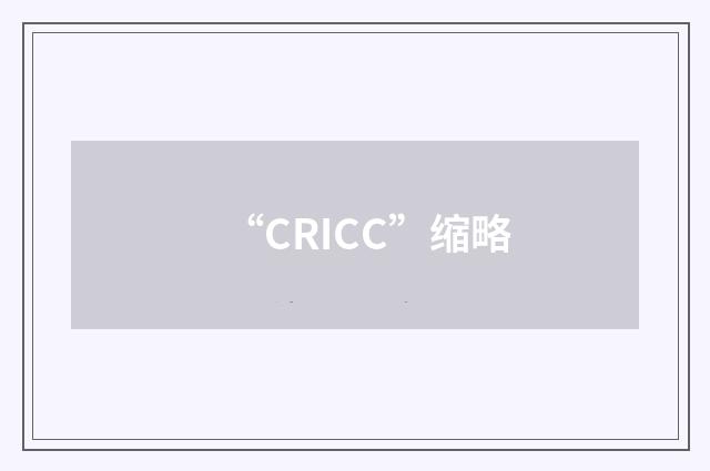 “CRICC”缩略