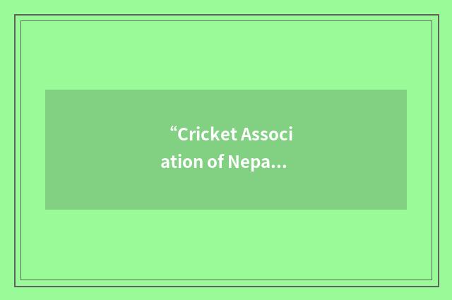 “Cricket Association of Nepal”缩略