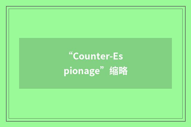 “Counter-Espionage”缩略