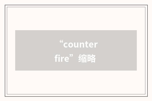 “counterfire”缩略