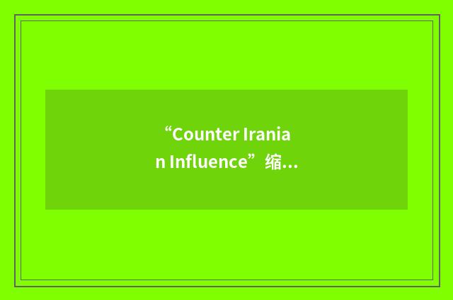“Counter Iranian Influence”缩略