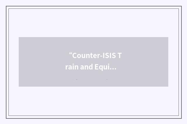 “Counter-ISIS Train and Equip Fund”缩略