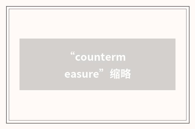 “countermeasure”缩略