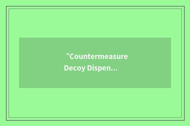“Countermeasure Decoy Dispensing System”缩略