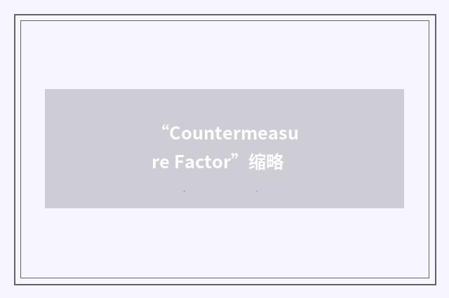 “Countermeasure Factor”缩略