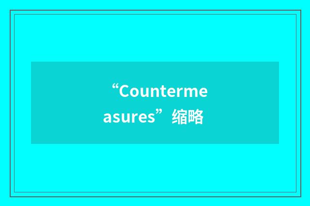 “Countermeasures”缩略