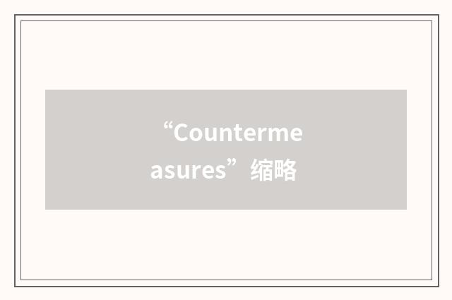 “Countermeasures”缩略