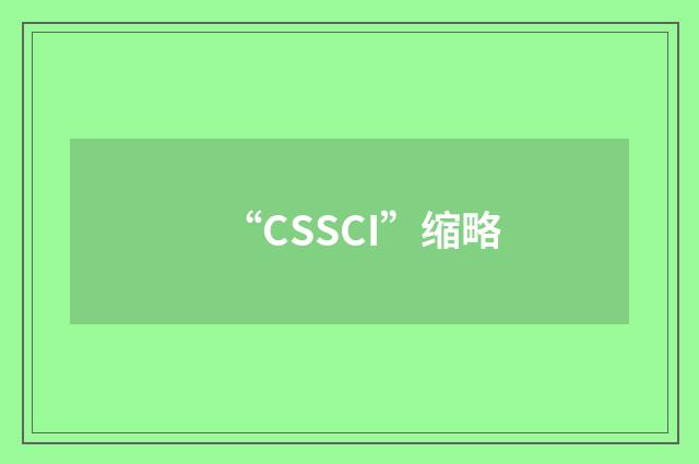 “CSSCI”缩略