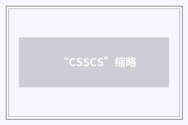 “CSSCS”缩略