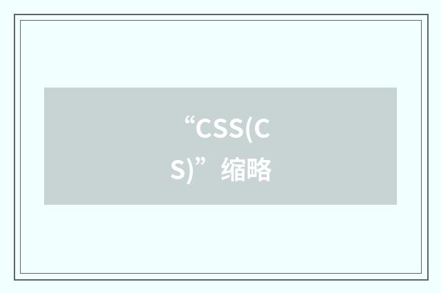 “CSS(CS)”缩略