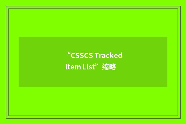 “CSSCS Tracked Item List”缩略
