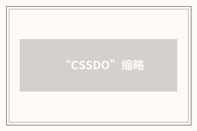 “CSSDO”缩略