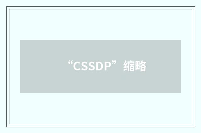 “CSSDP”缩略