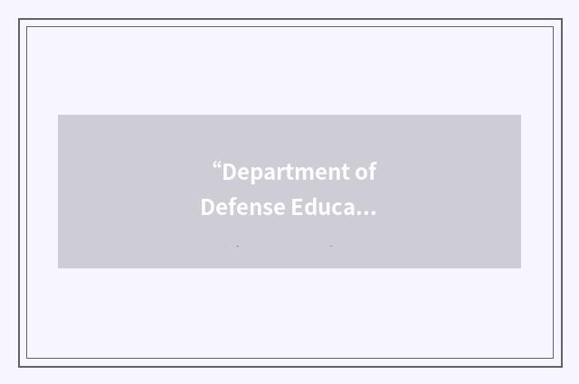 “Department of Defense Education Activity”缩略