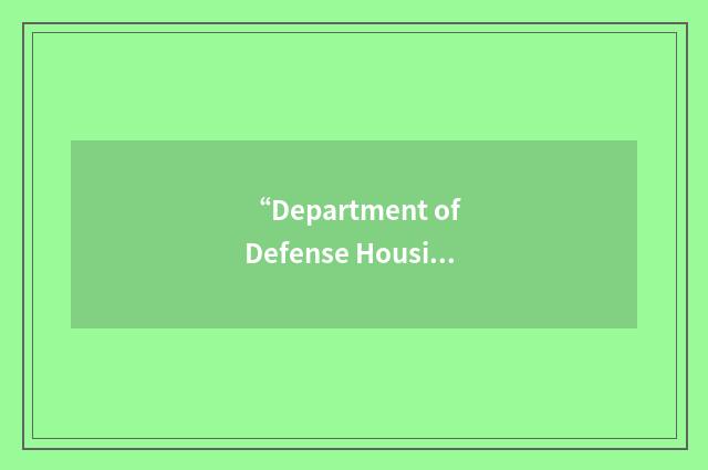 “Department of Defense Housing Facility”缩略