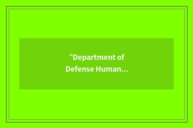 “Department of Defense Human Resources Activity”缩略