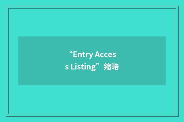 “Entry Access Listing”缩略