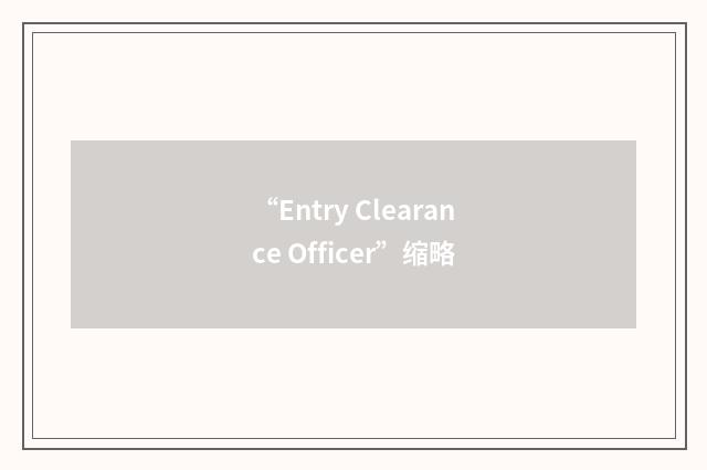 “Entry Clearance Officer”缩略
