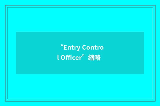 “Entry Control Officer”缩略