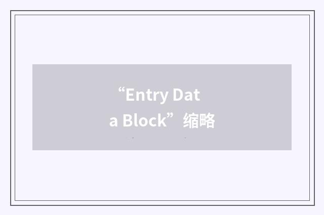 “Entry Data Block”缩略