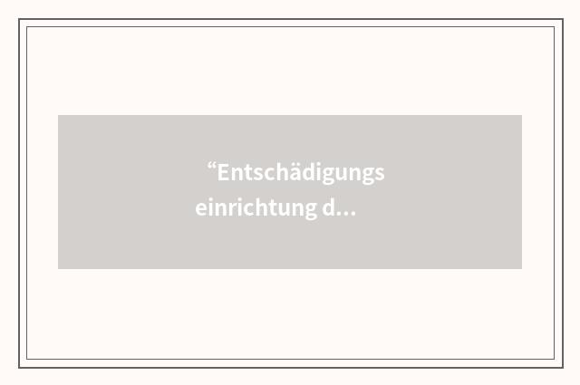 “Entschädigungseinrichtung der Wertpapierhandelsunternehmen”缩略