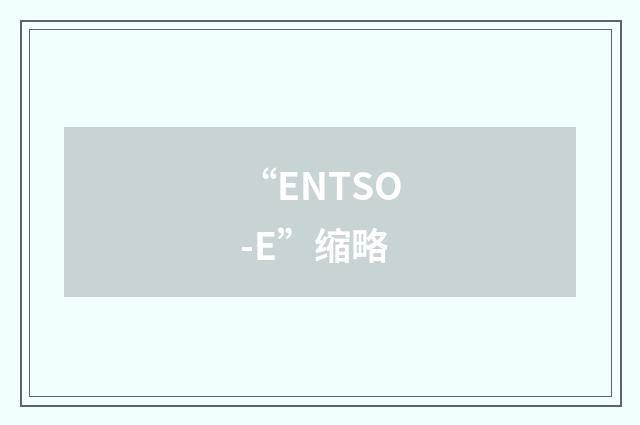 “ENTSO-E”缩略