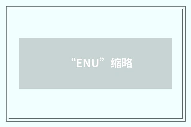 “ENU”缩略