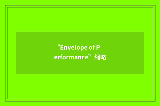 “Envelope of Performance”缩略