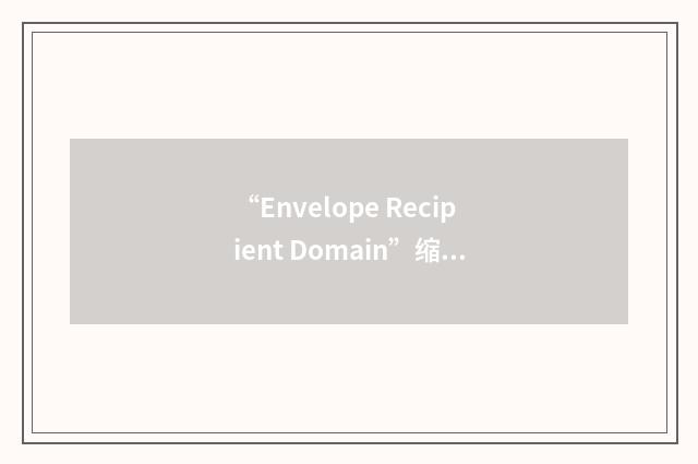 “Envelope Recipient Domain”缩略