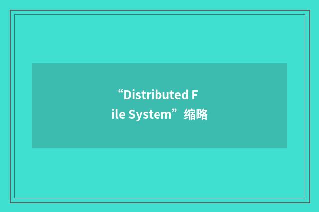 “Distributed File System”缩略